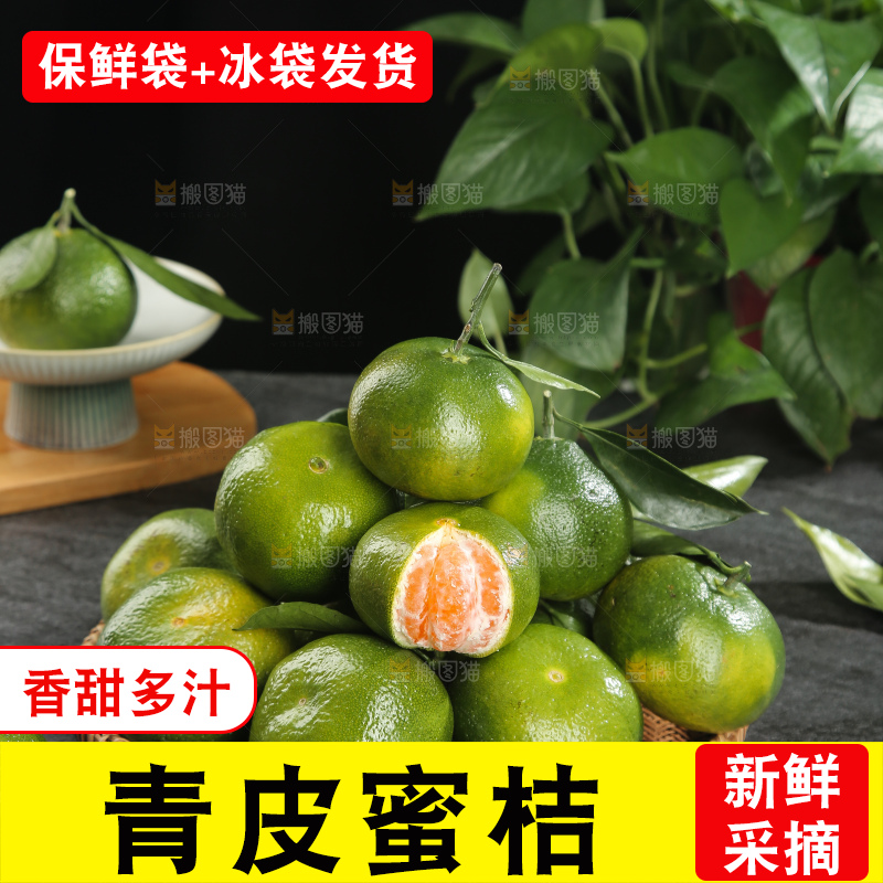 青皮蜜桔