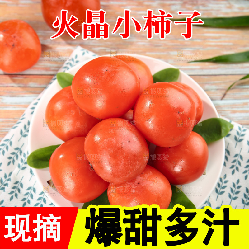 火晶柿子