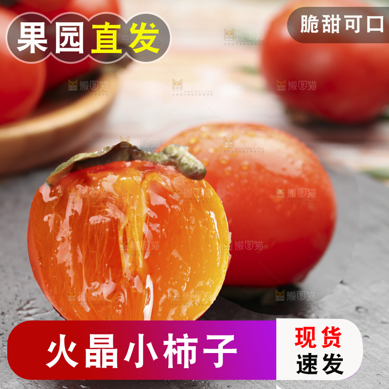 火晶柿子