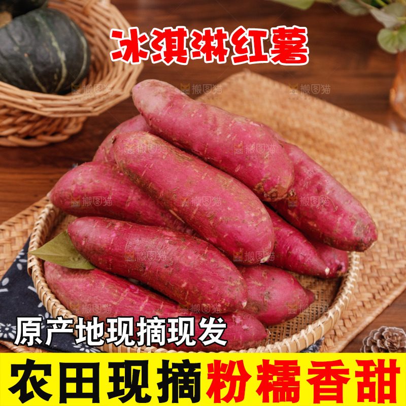 冰淇淋红薯