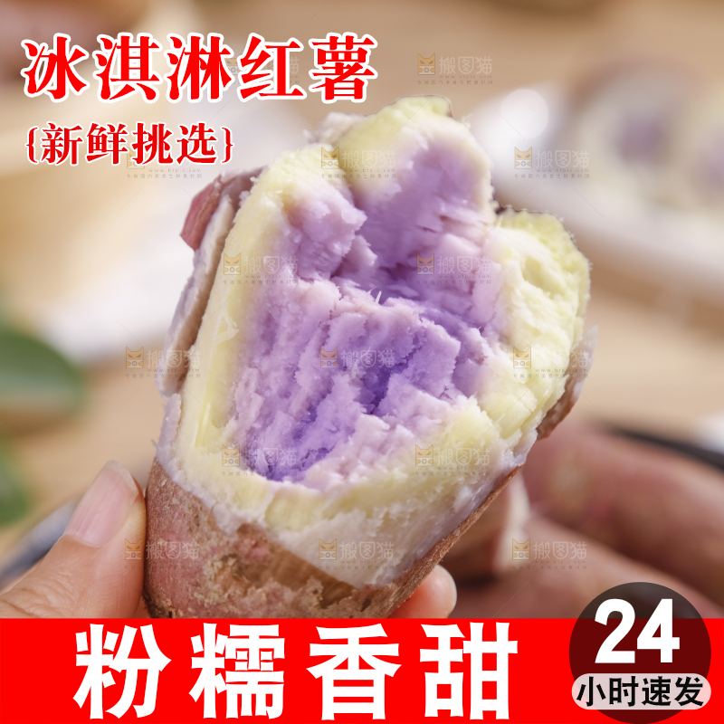 冰淇淋红薯