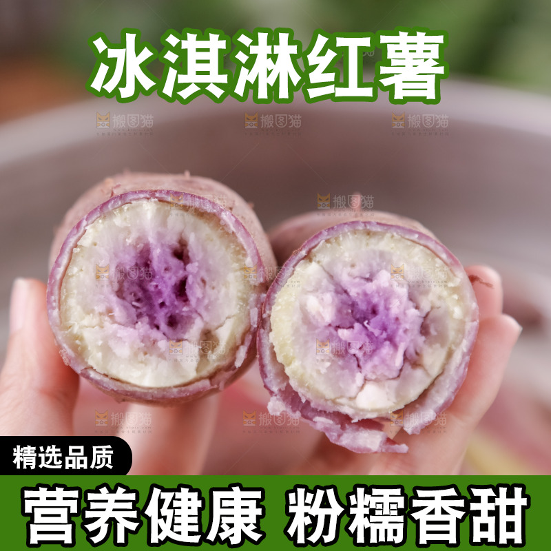 冰淇淋红薯