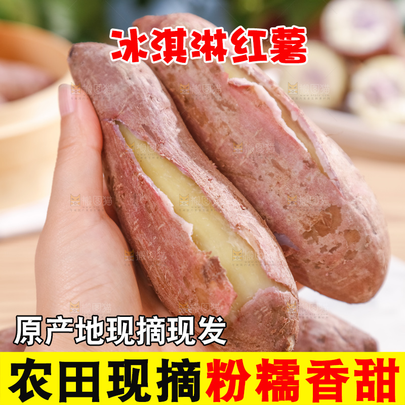 冰淇淋红薯