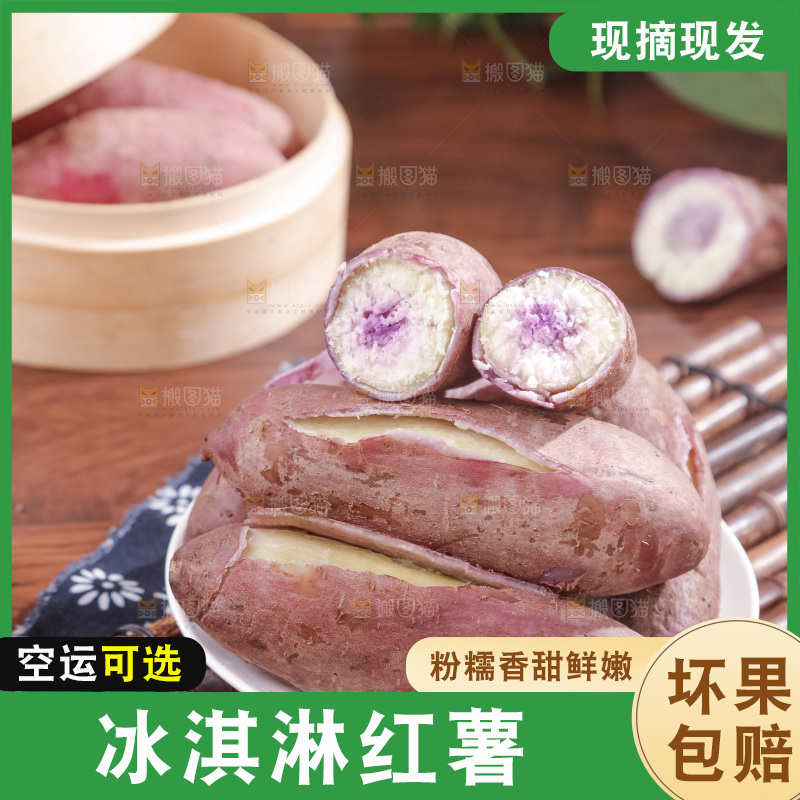 冰淇淋红薯