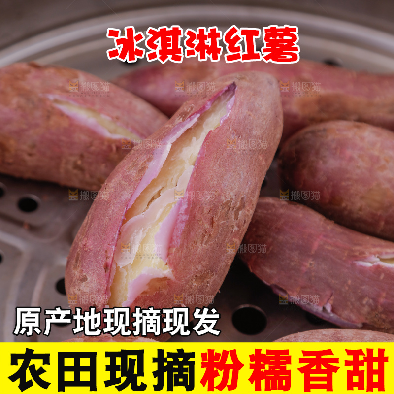 冰淇淋红薯