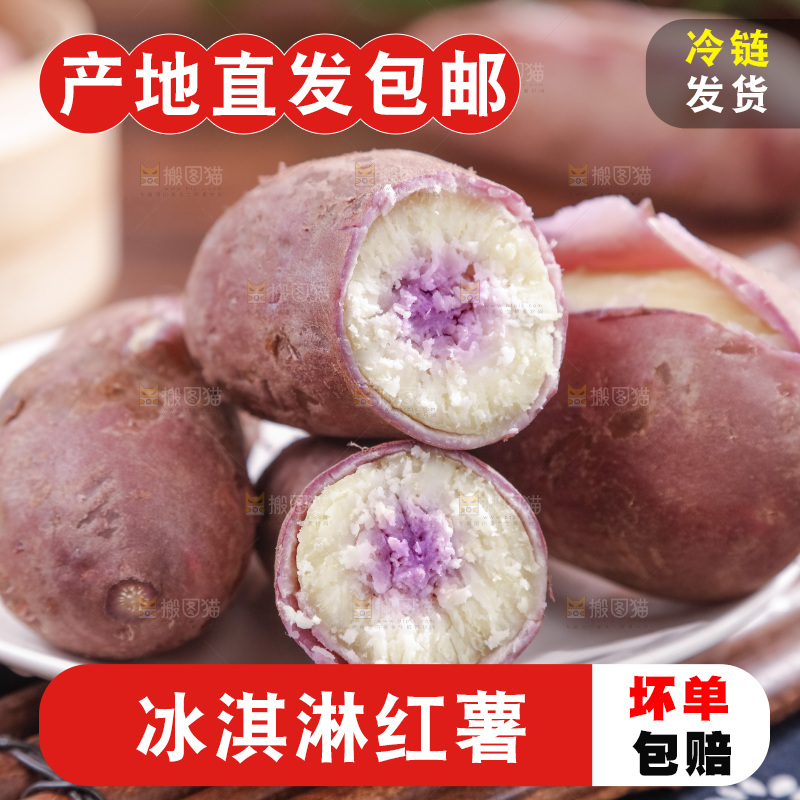 冰淇淋红薯