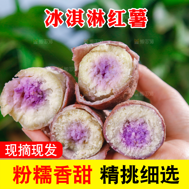 冰淇淋红薯