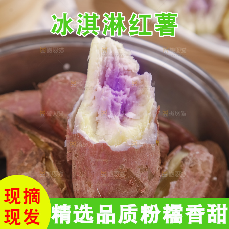 冰淇淋红薯
