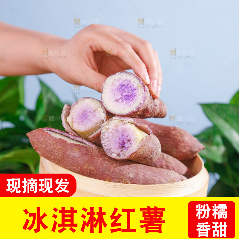 冰淇淋红薯