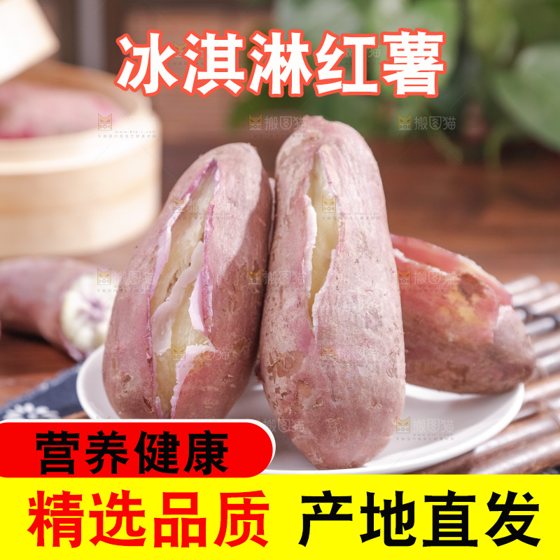冰淇淋红薯