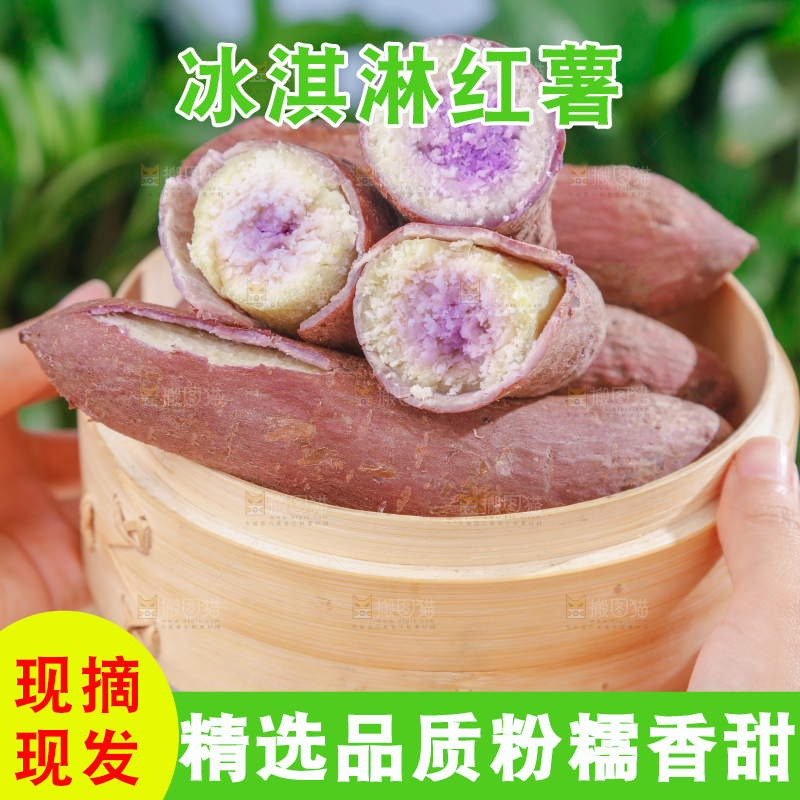 冰淇淋红薯