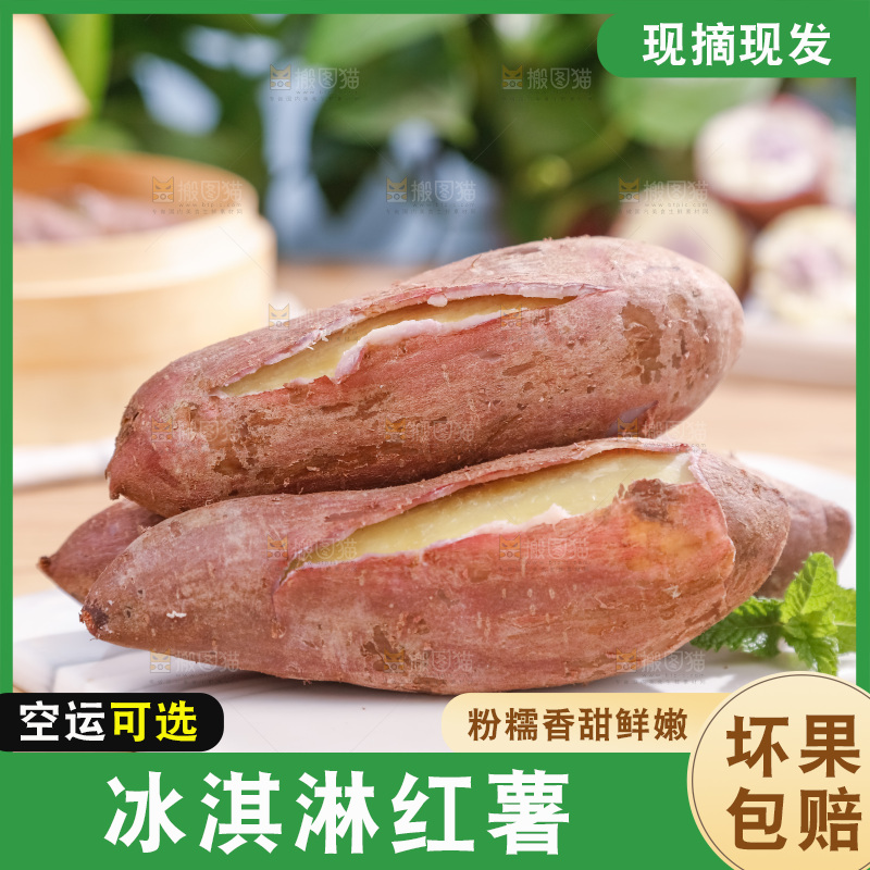 冰淇淋红薯