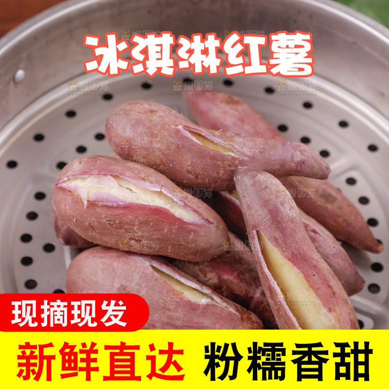 冰淇淋红薯