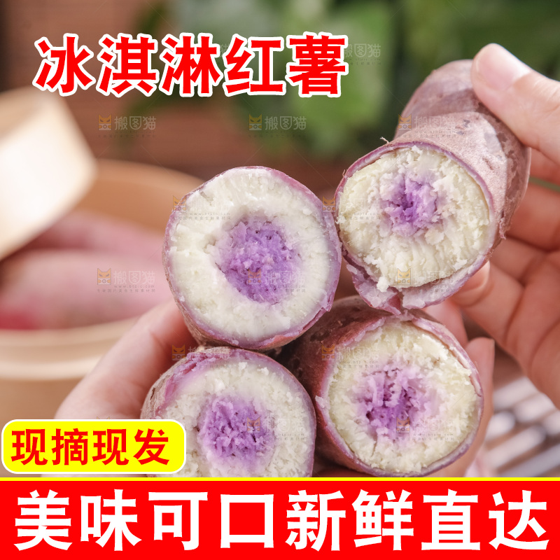 冰淇淋红薯