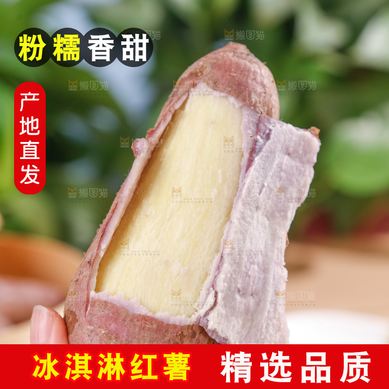 冰淇淋红薯