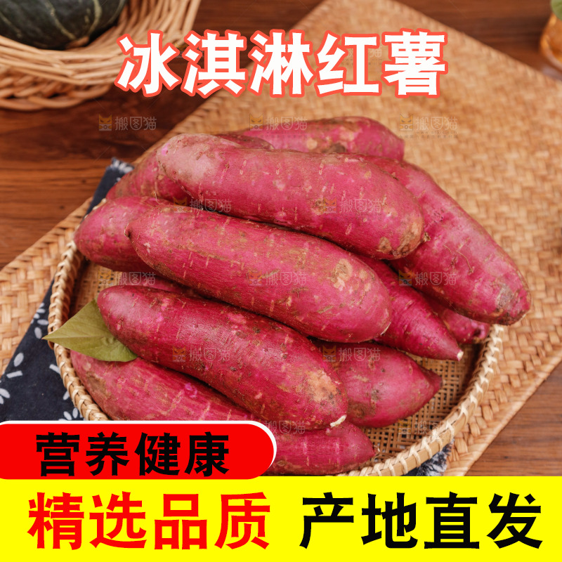 冰淇淋红薯