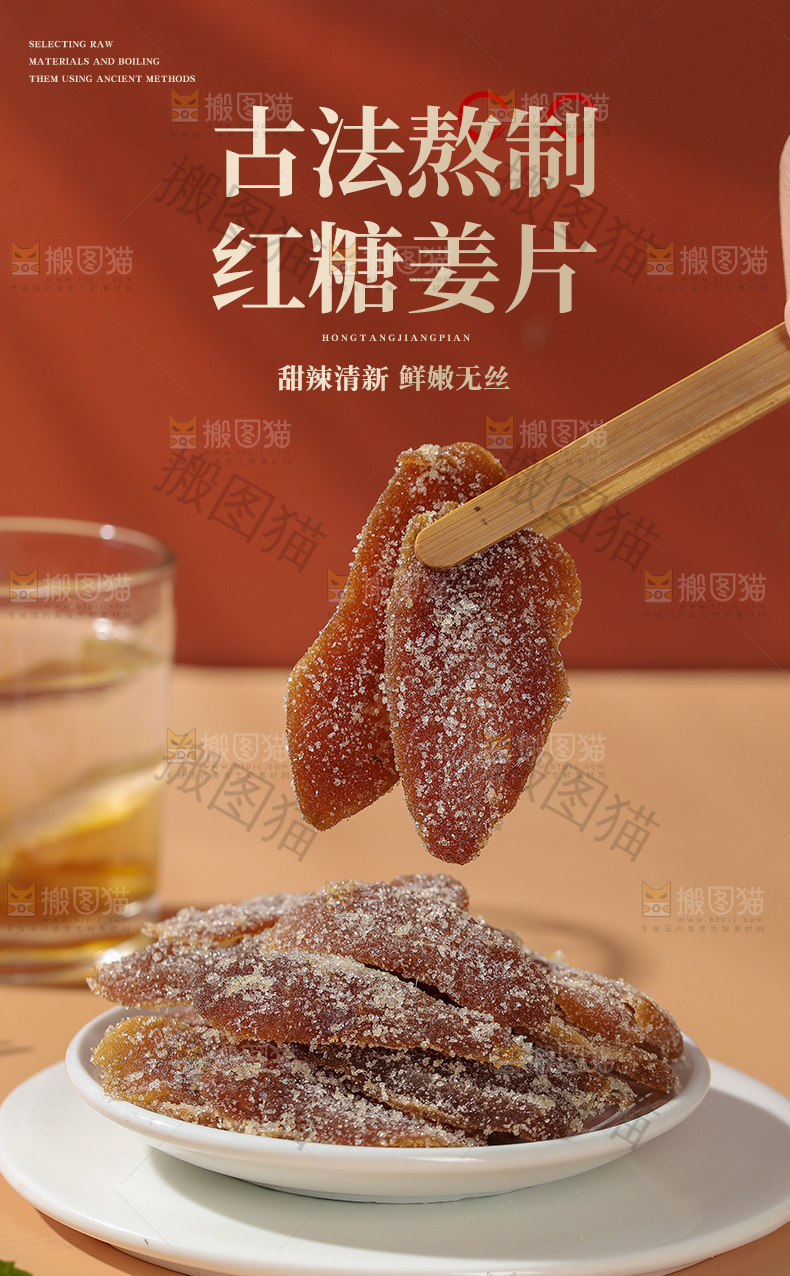 红糖姜片详情页