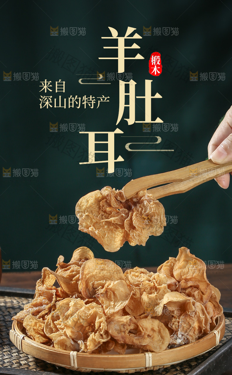 羊肚耳详情页