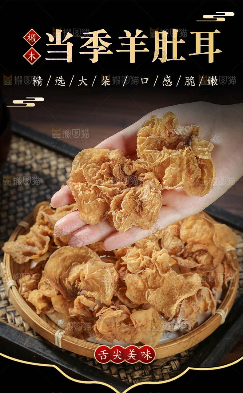 羊肚耳详情页