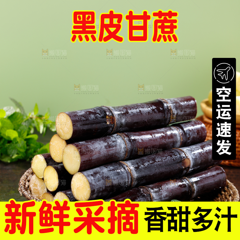 黑皮甘蔗