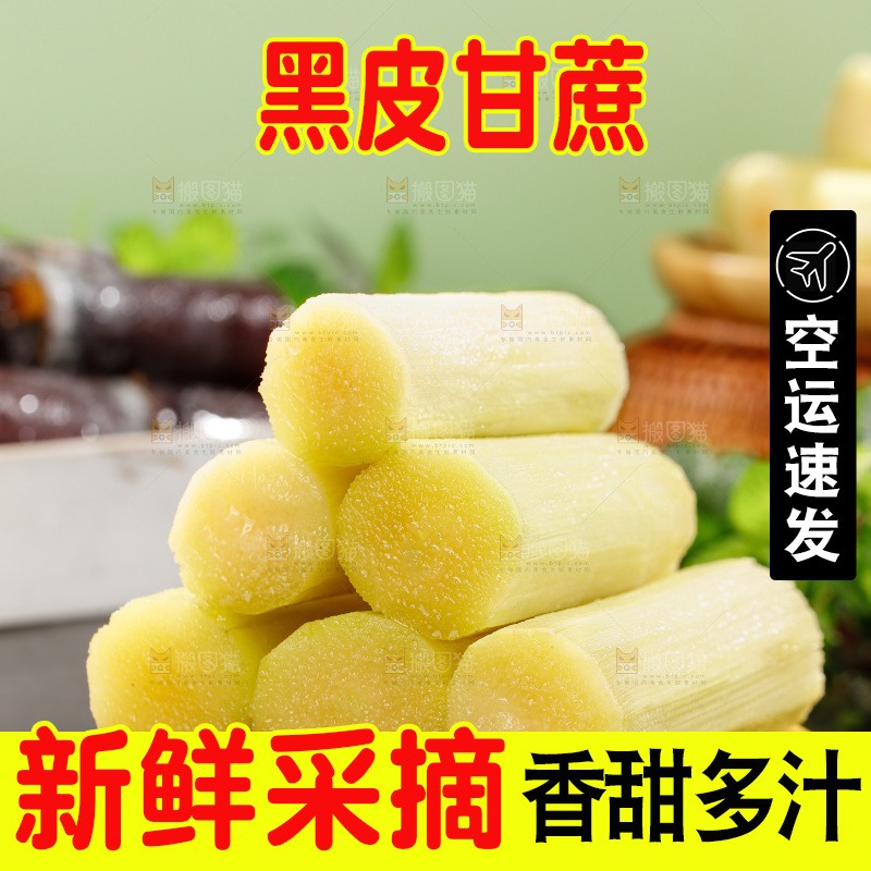 黑皮甘蔗