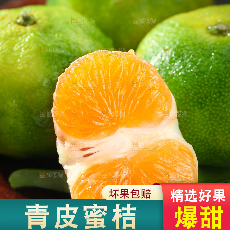 青皮蜜桔