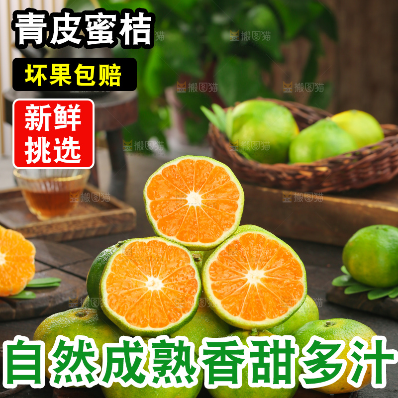 青皮蜜桔