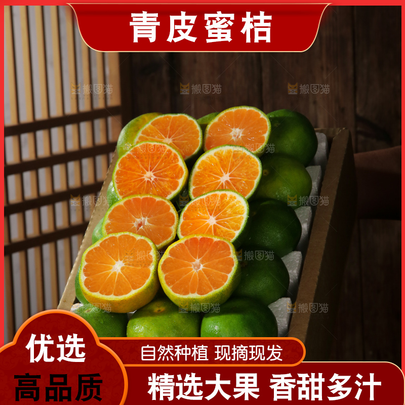 青皮蜜桔