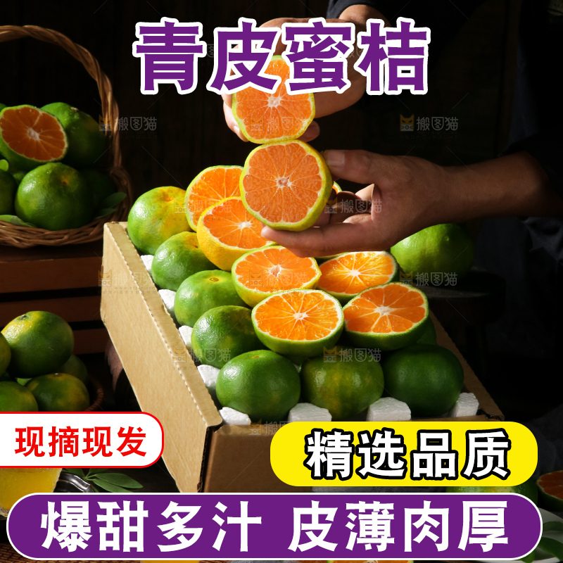 青皮蜜桔
