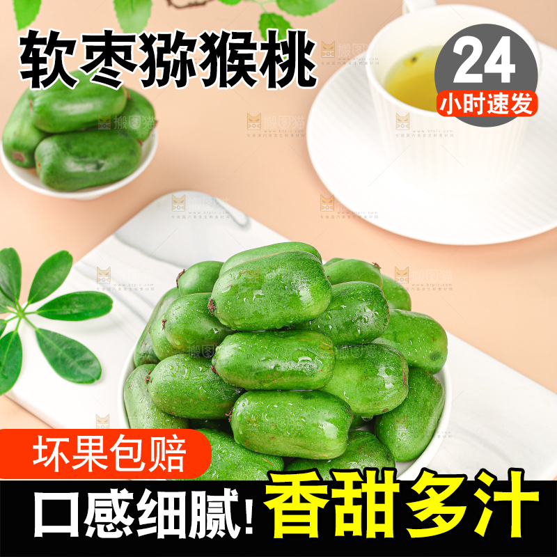 软枣猕猴桃