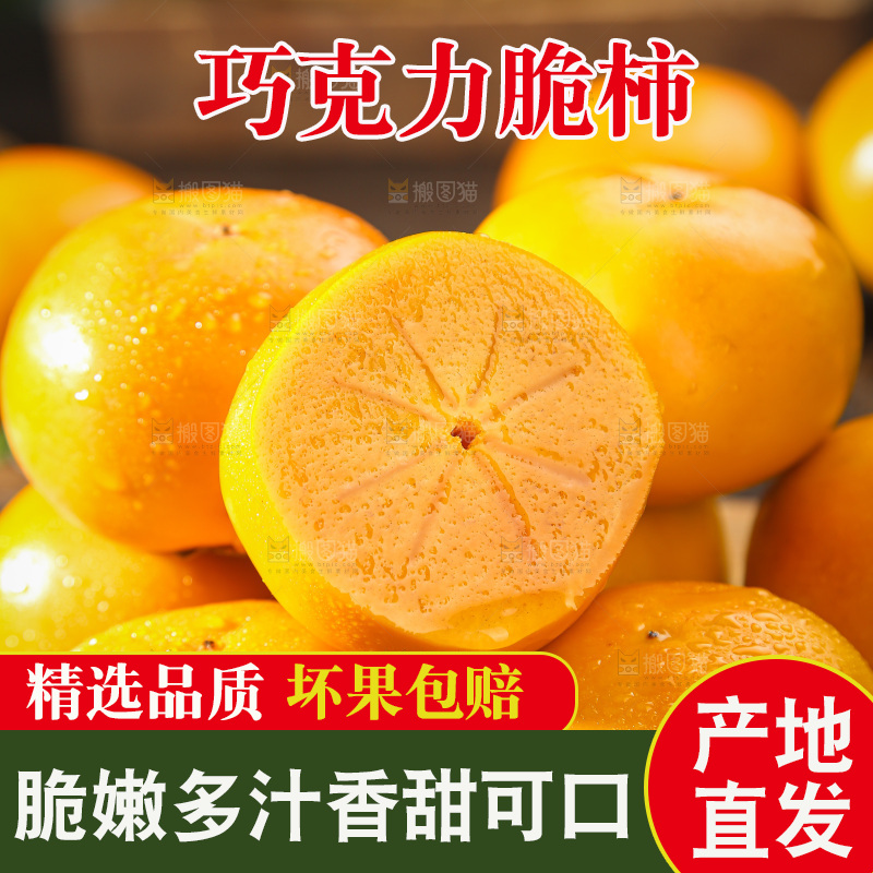 巧克力脆柿
