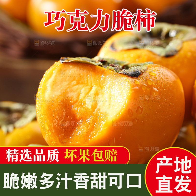 巧克力脆柿