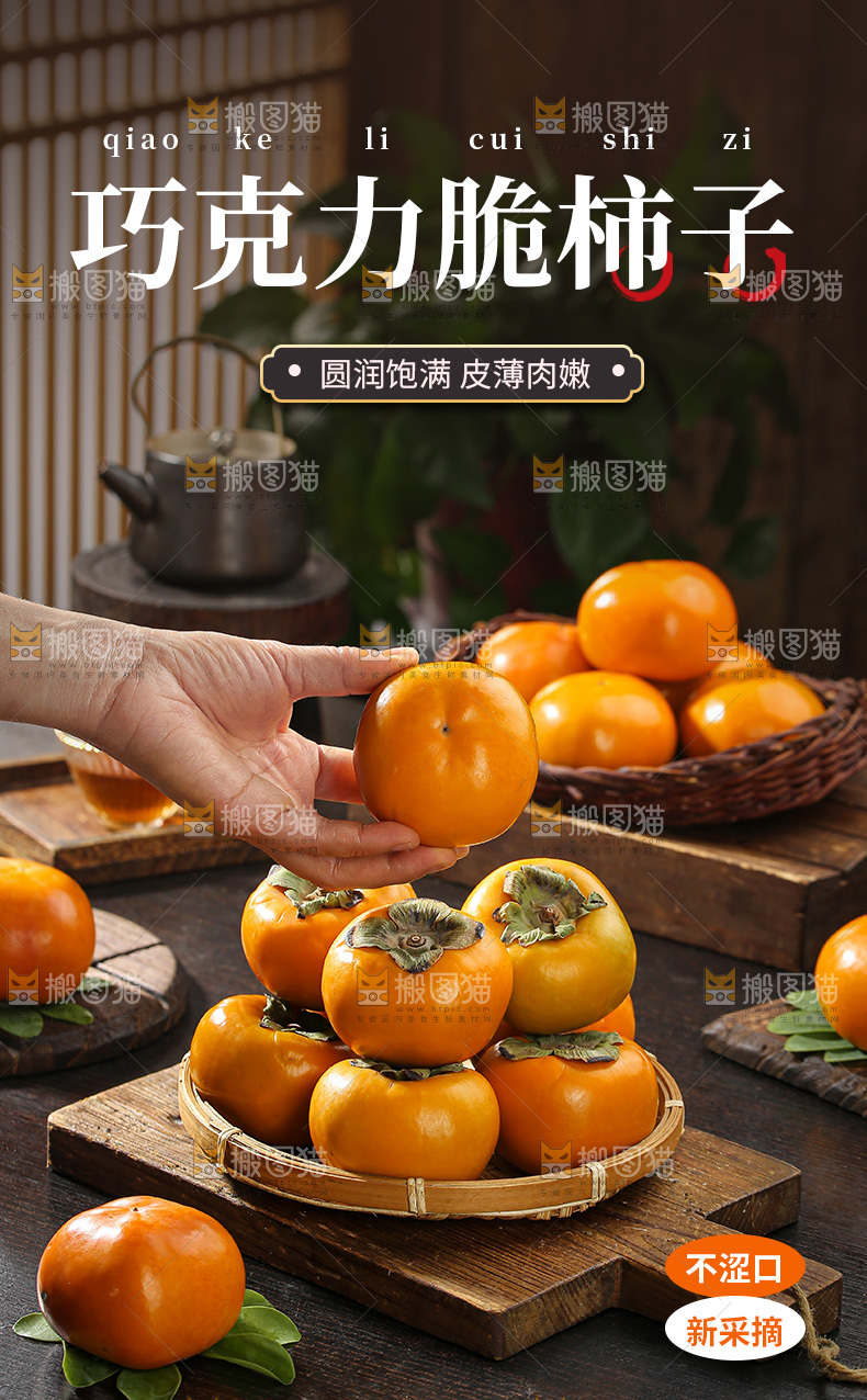 巧克力脆柿详情页