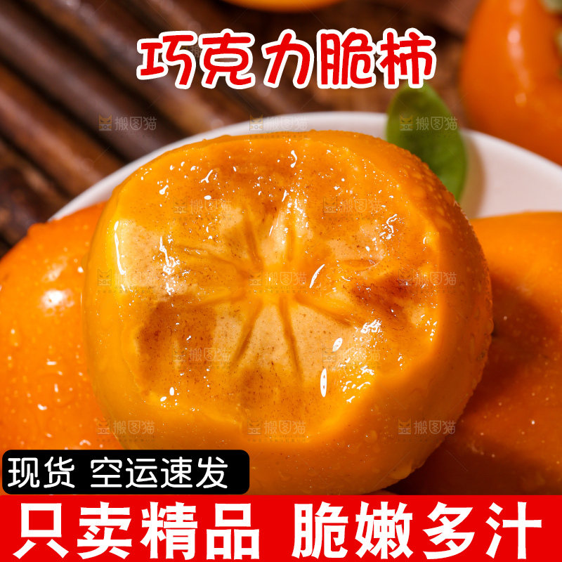 巧克力脆柿