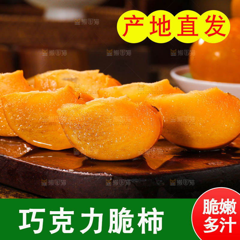 巧克力脆柿