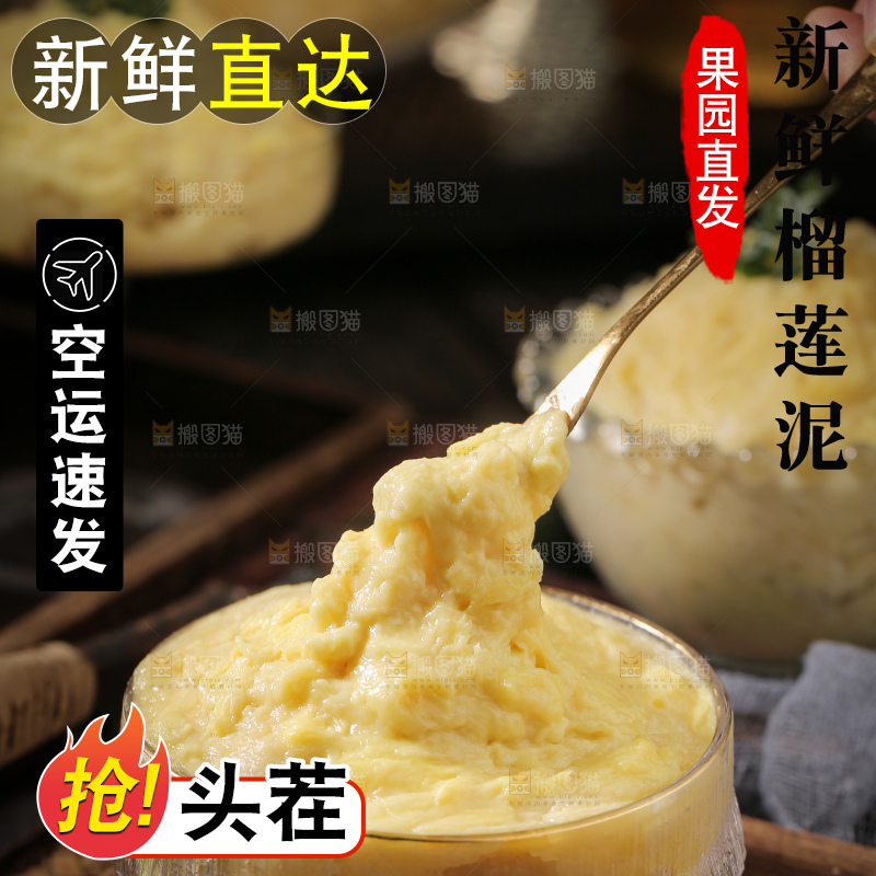 榴莲泥