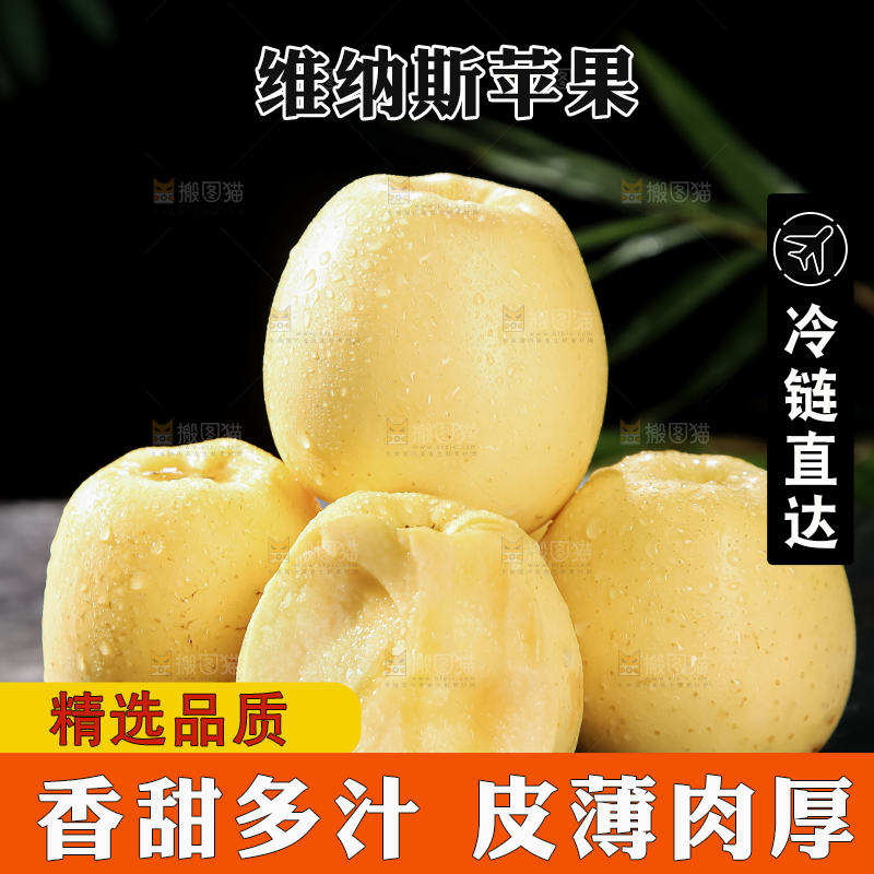 维纳斯苹果