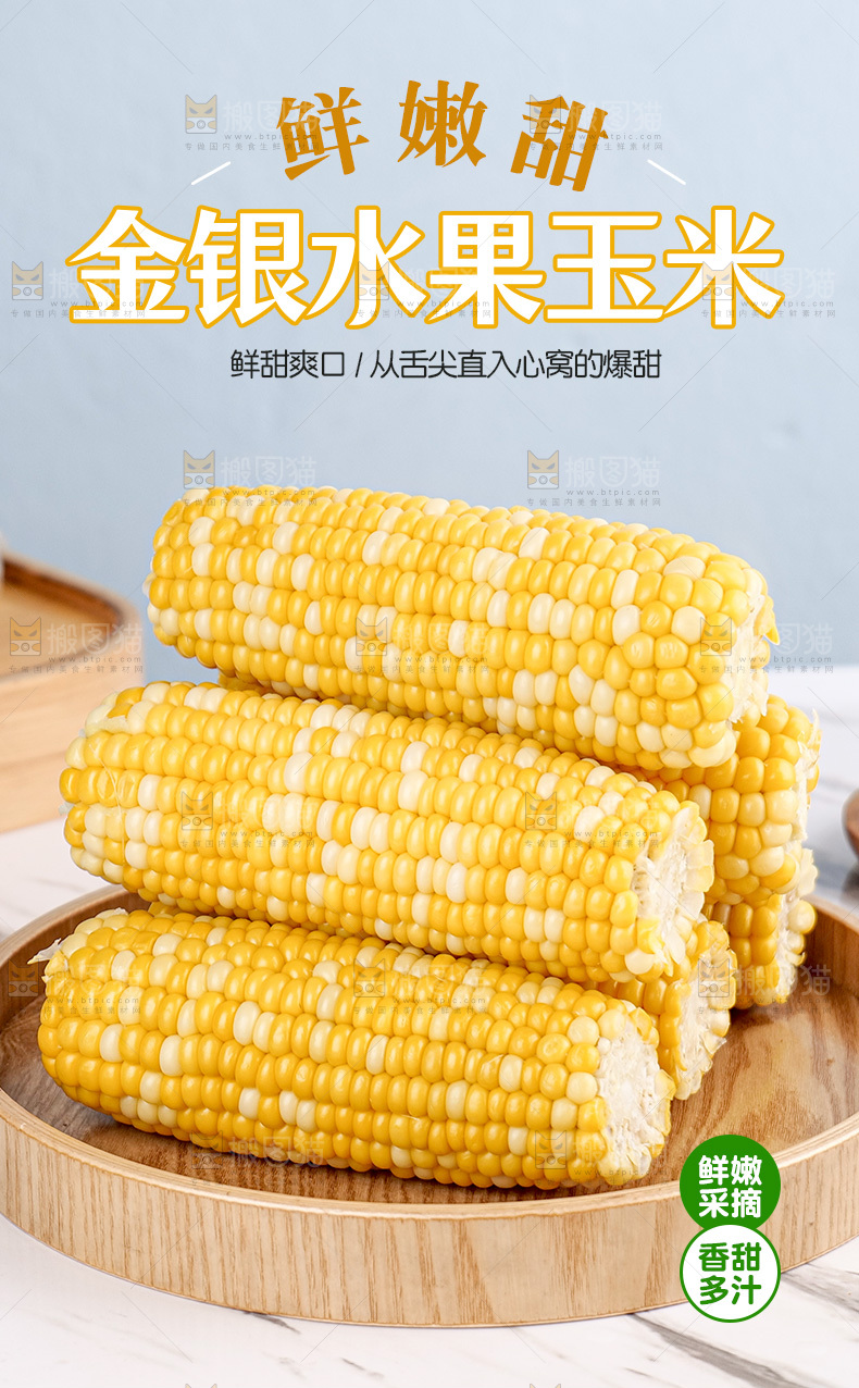 金银水果玉米详情页