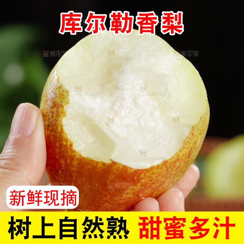 库尔勒香梨