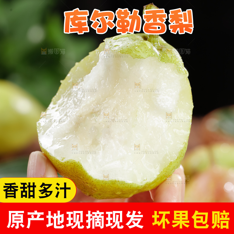 库尔勒香梨