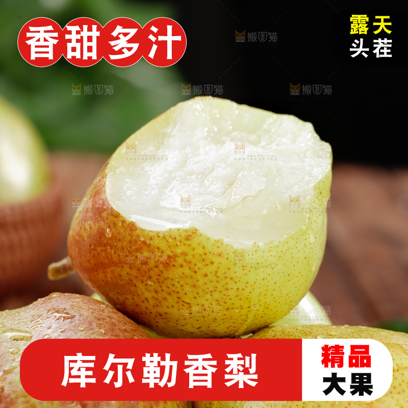 库尔勒香梨