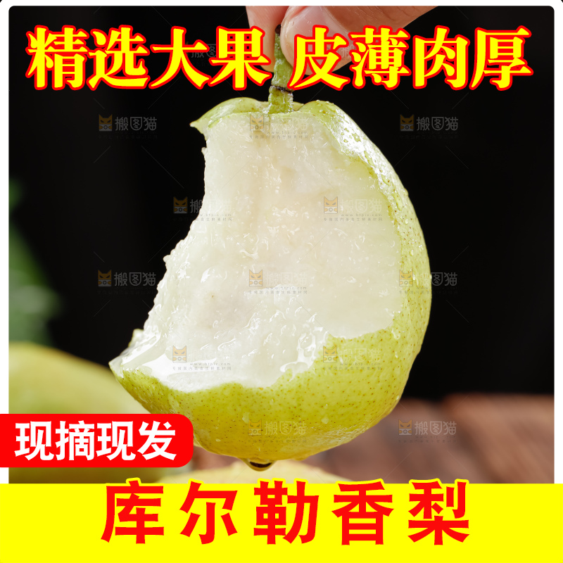 库尔勒香梨
