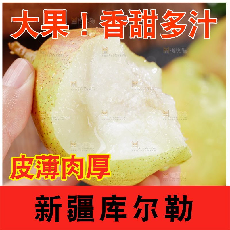 库尔勒香梨