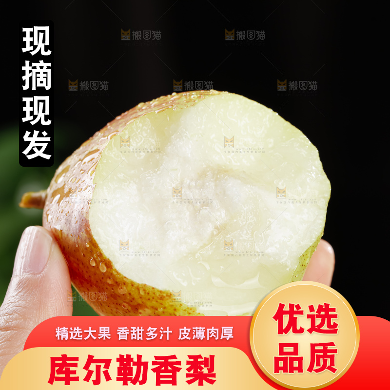 库尔勒香梨