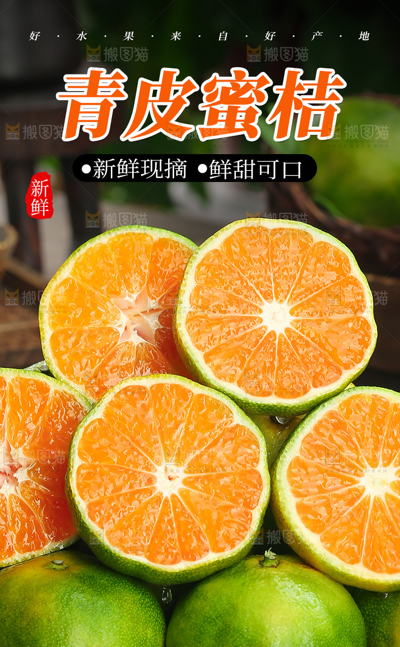 青皮蜜桔详情页