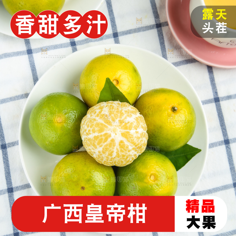 皇帝柑