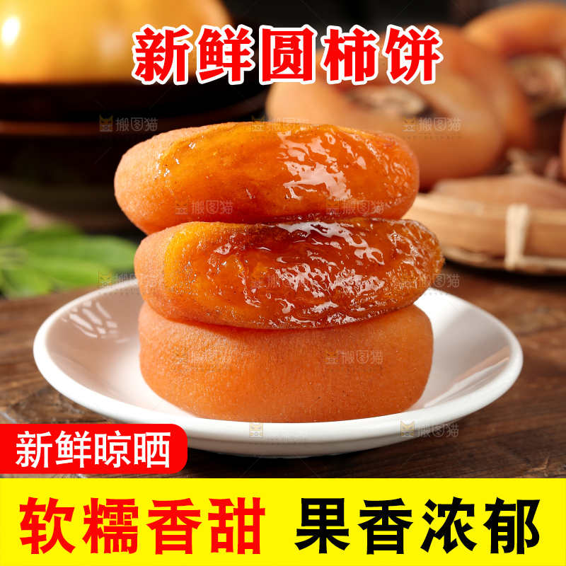 圆柿饼
