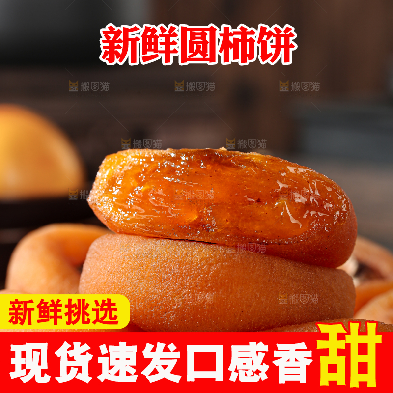 圆柿饼