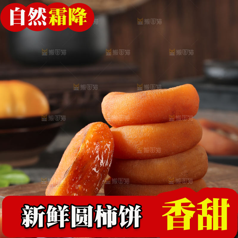 圆柿饼