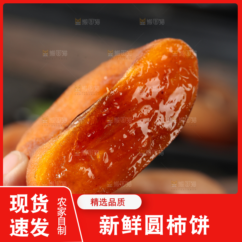 圆柿饼